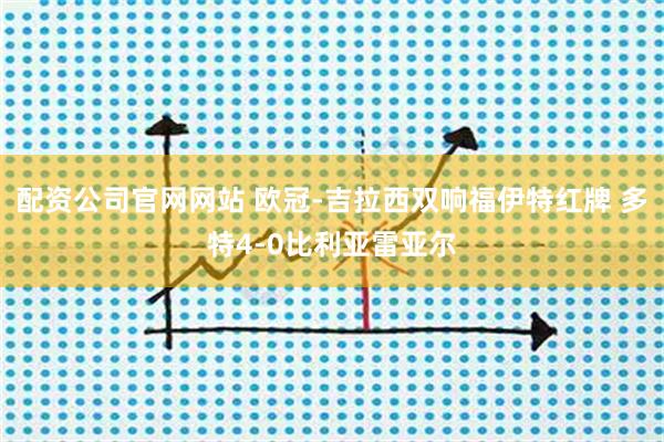 配资公司官网网站 欧冠-吉拉西双响福伊特红牌 多特4-0比利亚雷亚尔